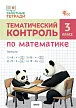 Тематический контроль по математике. 3 класс - 1