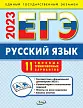 ЕГЭ 2023. Русский язык. 11 типовых тренировочных вариантов - 1