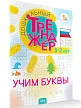 Дошкольный тренажёр: Учим буквы - 2