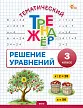 Тематический тренажёр. Решение уравнений. 3 класс -1 Тематический тренажёр. Решение уравнений. 3 класс - 1