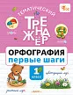 Тематический тренажёр. Орфография: Первые шаги. 1 класс -1 Тематический тренажёр. Орфография: Первые шаги. 1 класс - 1