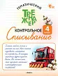 Тематический тренажёр. Контрольное списывание. 4 класс -1 Тематический тренажёр. Контрольное списывание. 4 класс - 1