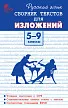 Русский язык. Сборник текстов для изложений. 5–9 классы - 1