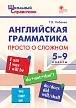 Справочник «Английская грамматика: просто о сложном» для учащихся 5–9 классов - 1