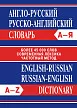 Англо-русский, русско-английский словарь - 1