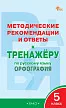 Методические рекомендации и ответы к «Тренажёру по русскому языку: орфография. 5 класс» - 1