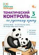 Тематический контроль по русскому языку. 3 класс -1 Тематический контроль по русскому языку. 3 класс - 1