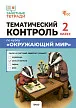 Тематический контроль по курсу «Окружающий мир». 2 класс -1 Тематический контроль по курсу «Окружающий мир». 2 класс - 1