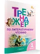 Тренажёр по литературному чтению. 1 класс - 2