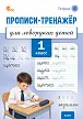 Прописи-тренажёр для леворуких детей. 1 класс. Тетрадь 4 -1 Прописи-тренажёр для леворуких детей. 1 класс. Тетрадь 4 - 1