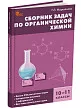 Сборник задач по органической xимии. 10–11 классы - 2