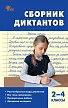 Сборник диктантов и проверочных работ по русскому языку. 2–4 классы - 1
