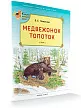 Книга «Медвежонок Топоток» для детей - 2