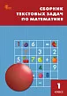 Сборник текстовых задач по математике. 1 класс - 1