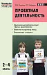 Пособие «Методика проектной деятельности на уроках русского языка» для учителей 2–4 классов - 1