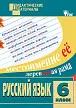 Русский язык. Разноуровневые задания. 6 класс - 1