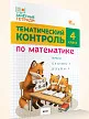 Тематический контроль по математике. 4 класс - 2