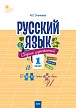 Русский язык: сборник упражнений. 1 класс - 1