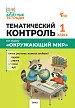 Тематический контроль по курсу «Окружающий мир». 1 класс -1 Тематический контроль по курсу «Окружающий мир». 1 класс - 1