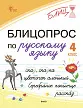 Блицопрос по русскому языку. 4 класс -1 Блицопрос по русскому языку. 4 класс - 1
