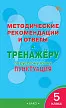 Методические рекомендации и ответы к «Тренажёру по русскому языку: пунктуация. 5 класс» - 1