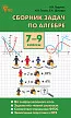 Сборник задач по алгебре. 7–9 классы - 1