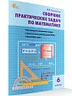 Сборник практических задач по математике. 6 класс - 2