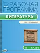 Рабочая программа по литературе. 5 класс. К УМК Т.Ф. Курдюмовой - 1