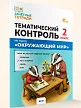 Тематический контроль по курсу «Окружающий мир». 2 класс - 2