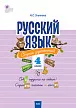Русский язык: сборник упражнений. 4 класс - 1
