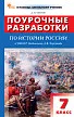 Поурочные разработки по истории России. 7 класс. К УМК В.Р. Мединского, А.В. Торкунова - 1