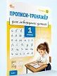Прописи-тренажёр для леворуких детей. 1 класс. Тетрадь 1 - 2