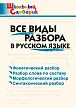 Все виды разбора в русском языке - 1