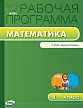 Рабочая программа по математике. 1 класс. К УМК М.И. Моро «Школа России» - 1