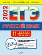 ЕГЭ 2022. Русский язык. 11 типовых тренировочных вариантов - 1
