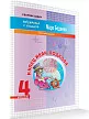 Рабочая тетрадь «Купец Иван Подкова: текстовые задачи по математике» для 4 класса - 2