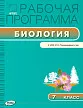 Рабочая программа по биологии. 7 класс. К УМК И.Н. Пономаревой - 1