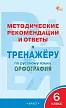 Методические рекомендации и ответы к «Тренажёру по русскому языку: орфография. 6 класс» - 1