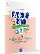 Русский язык: сборник упражнений. 3 класс - 2