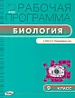 Рабочая программа по биологии. 9 класс. К УМК И.Н. Пономаревой - 1