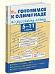 Готовимся к олимпиаде по русскому языку. 5–11 классы - 2 Готовимся к олимпиаде по русскому языку. 5–11 классы - 2