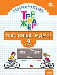 Тематический тренажёр. Текстовые задачи. 4 класс -1 Тематический тренажёр. Текстовые задачи. 4 класс - 1