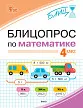 Блицопрос по математике. 4 класс - 1