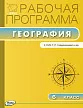 Рабочая программа по географии. 6 класс. К УМК Т.П. Герасимовой, Н.П. Неклюковой - 1