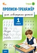 Прописи-тренажёр для леворуких детей. 1 класс. Тетрадь 2 -1 Прописи-тренажёр для леворуких детей. 1 класс. Тетрадь 2 - 1