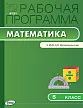 Рабочая программа по математике. 5 класс. К УМК Н.Я. Виленкина - 1