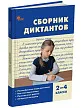 Сборник диктантов и проверочных работ по русскому языку. 2–4 классы - 2 Сборник диктантов и проверочных работ по русскому языку. 2–4 классы - 2
