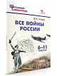 Справочник «Все войны России» для учащихся 6–11 классов - 2
