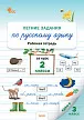 Летние задания по русскому языку за курс 2 класса: рабочая тетрадь - 1
