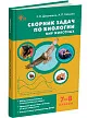 Сборник задач по биологии. Мир животных. 7–8 классы - 2
